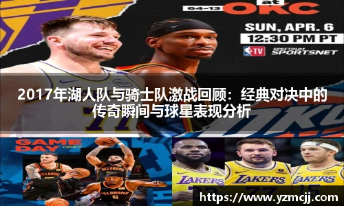 2017年湖人队与骑士队激战回顾：经典对决中的传奇瞬间与球星表现分析