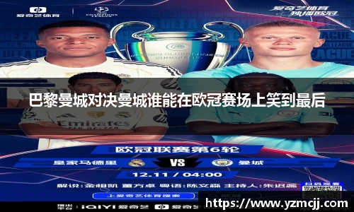巴黎曼城对决曼城谁能在欧冠赛场上笑到最后