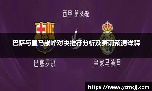 巴萨与皇马巅峰对决推荐分析及赛前预测详解