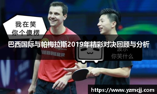 巴西国际与帕梅拉斯2019年精彩对决回顾与分析