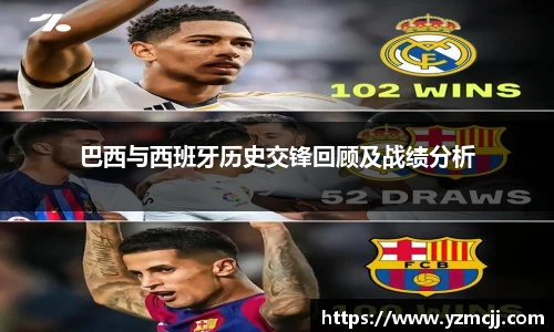 巴西与西班牙历史交锋回顾及战绩分析