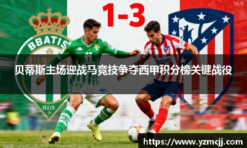 贝蒂斯主场迎战马竞技争夺西甲积分榜关键战役